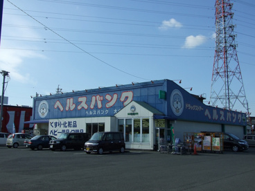 ヘルスバンク（大山店）の画像1