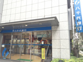 銀行 八千代銀行 代々木支店