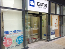 白洋舎　中目黒店