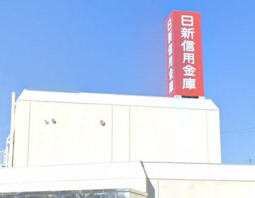 日新信用金庫 市場支店の画像