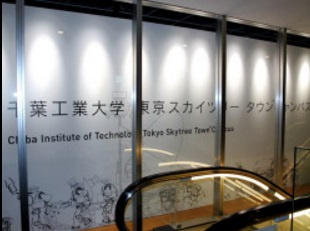 千葉工業大学・東京スカイツリータウンキャンパスの画像1