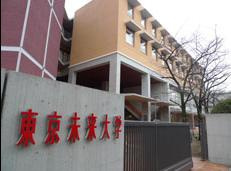 東京未来大学の画像1