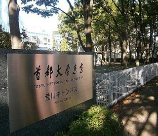 首都大学東京・荒川キャンパスの画像1