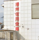 播州信用金庫 二見支店の画像