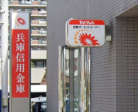 兵庫信用金庫大久保支店