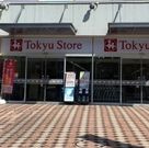 東急ストア　藤が丘店の画像1