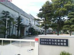 高砂市立保育園阿弥陀保育園の画像1