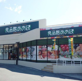 食品館あおば 白根店の画像1