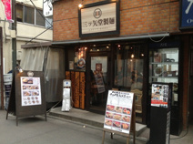 三ツ矢堂製麺　中目黒店