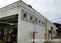 徳島市役所 新浜西保育所の画像1
