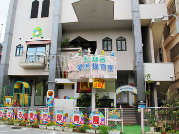 たばる愛児保育園の画像1