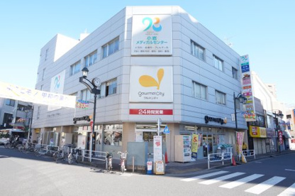  グルメシティ・京成小岩店の画像1