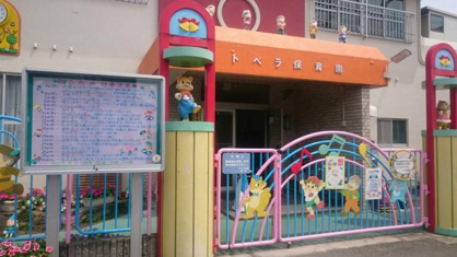 トベラ保育園の画像1