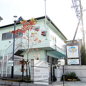 いるか保育園の画像1