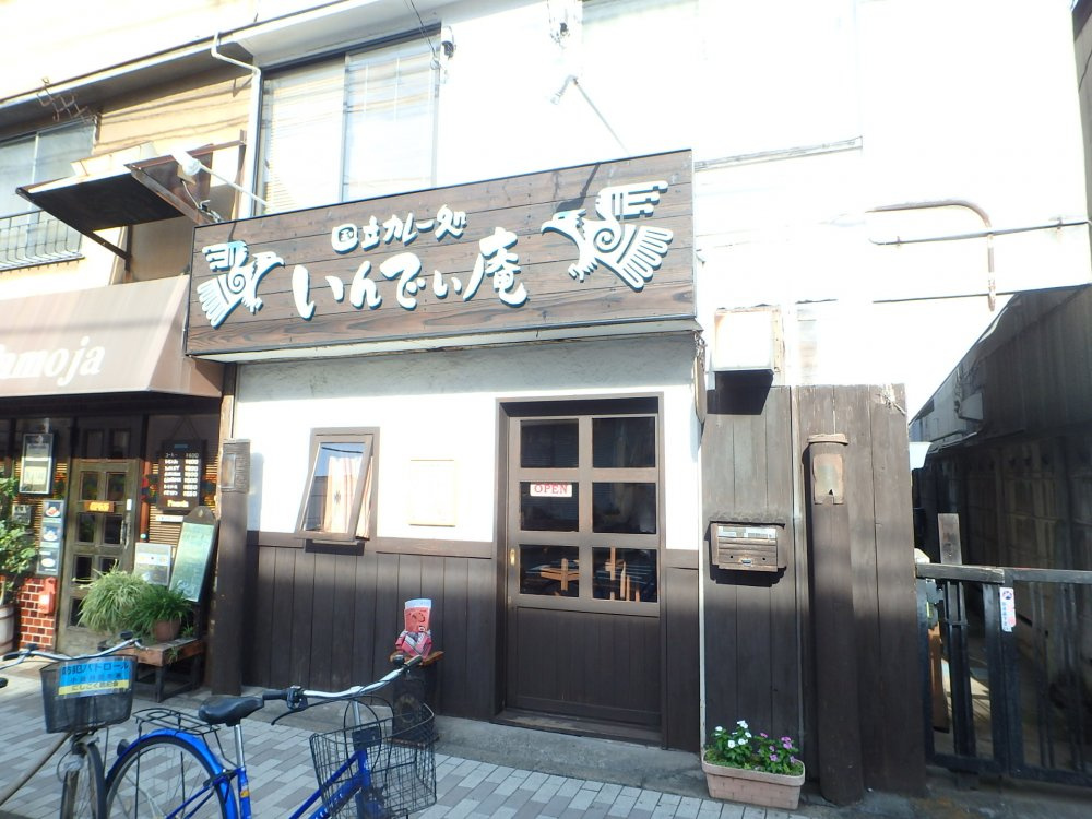 国立カレー処　いんでぃ庵の画像