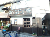 国立カレー処　いんでぃ庵