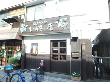 国立カレー処 いんでぃ庵の画像1