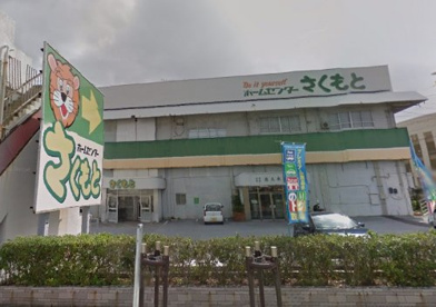 ホームセンターさくもと浦添店の画像1