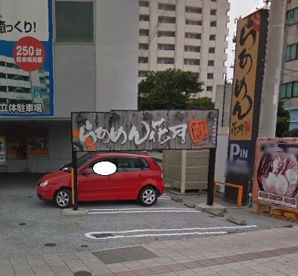 らあめん花月嵐浦添国道５８号店の画像1
