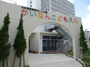 開南こども園の画像1