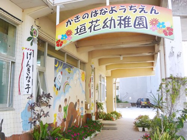 垣花幼稚園の画像1