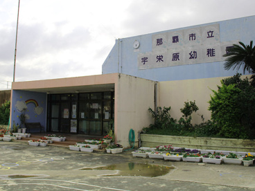 宇栄原幼稚園の画像1