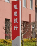 但馬銀行 大久保支店