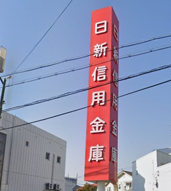 日新信用金庫宝殿支店の画像1