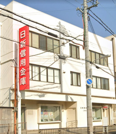 日新信用金庫 人丸支店の画像1