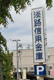 淡路信用金庫 伊川谷支店の画像