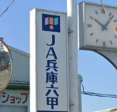 兵庫六甲農業協同組合 神戸地域事業本部岩岡支店