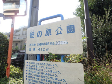 笹の原公園の画像3