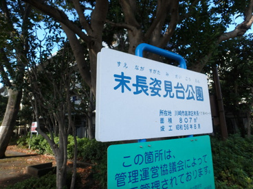 末長姿見台公園の画像4