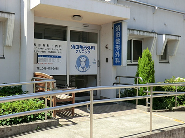 須田整形外科の画像1