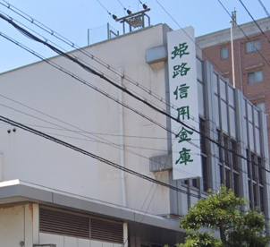 姫路信用金庫宝殿（支）の画像1