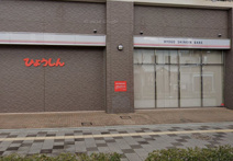 兵庫信用金庫 加古川支店