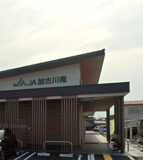 加古川市南農協尾上支所