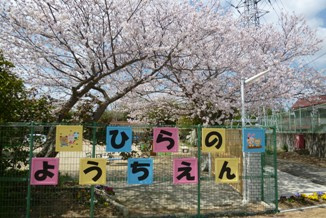 平野幼稚園の画像1
