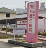 明石回生病院