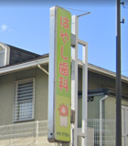 はやし歯科医院