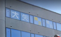 大矢矯正歯科