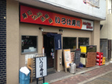 いろは寿司　中目黒支店