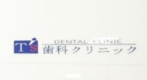 Ｔ’ｓ歯科クリニック