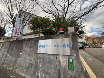 洛西ニュータウン病院の画像1
