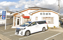 松田歯科医院