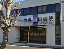 中島歯科医院