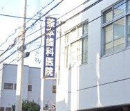 兼本歯科医院