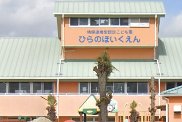 平野保育園の画像1