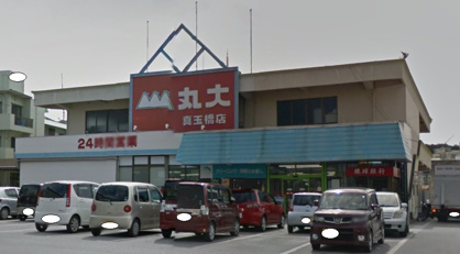 丸大 真玉橋店の画像1