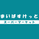 まいばすけっと上馬１丁目店の画像
